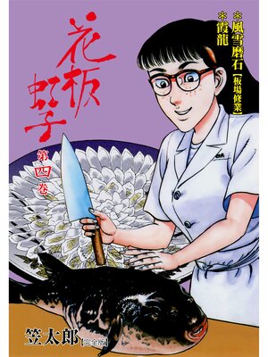 cover image of 花板虹子【完全版】　4